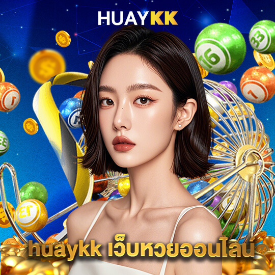 huaykk เว็บหวยออนไลน์