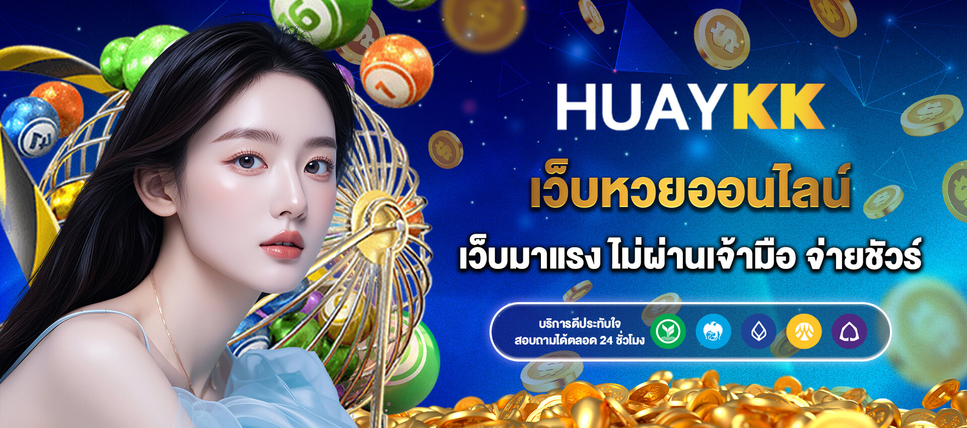 เว็บหวย ไม่อั้น จ่ายเต็ม huaykk