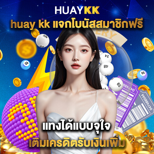 เว็บหวยhuaykk