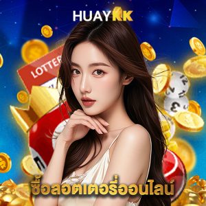 huaykk ซื้อลอตเตอรี่ออนไลน์