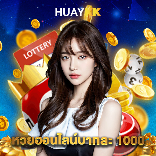 huaykk หวยออนไลน์บาทละ 1000