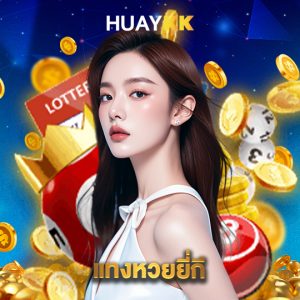 huaykk แทงหวยยี่กี
