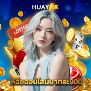 huaykk หวยออนไลน์บาทละ900