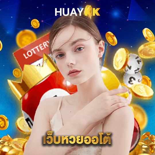 huaykk เว็บหวยออโต้