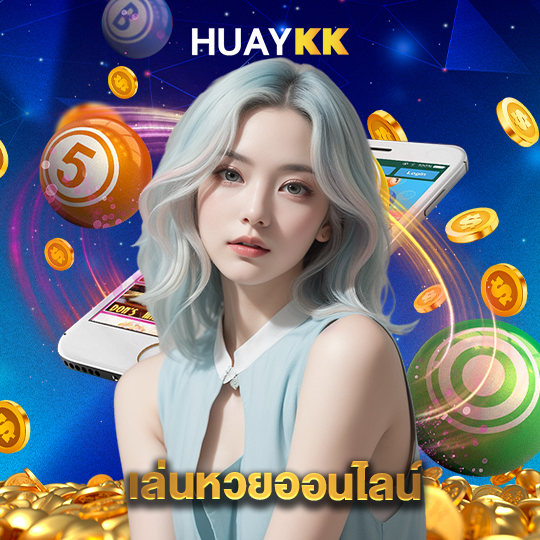 huaykk เล่นหวยออนไลน์