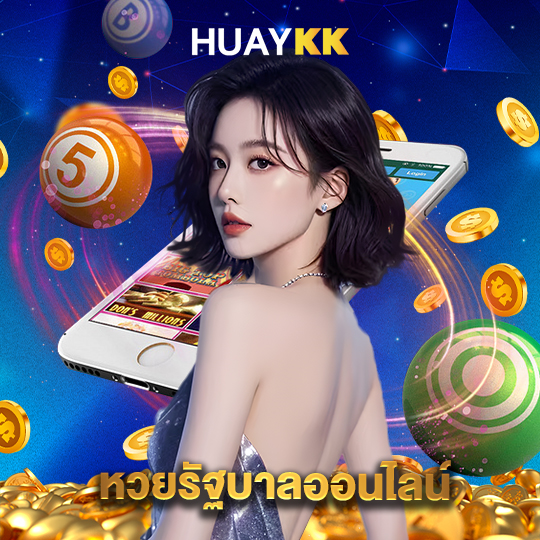 huaykk หวยรัฐบาลออนไลน์
