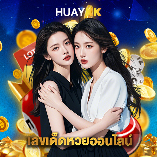 huaykk เลขเด็ดหวยออนไลน์