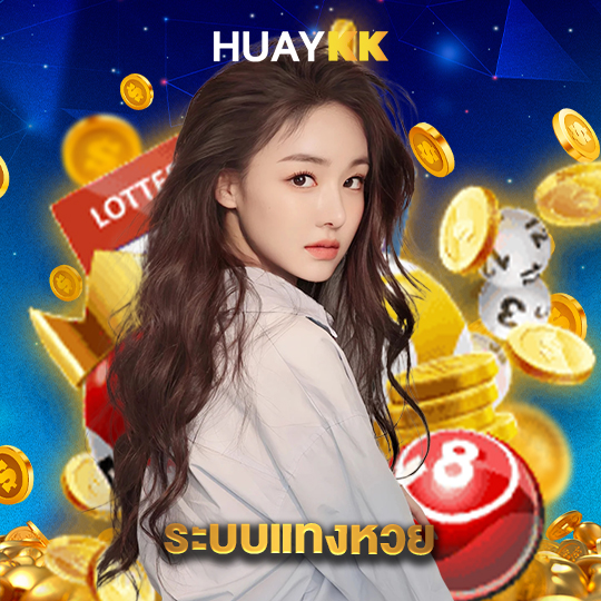 huaykk ระบบแทงหวย