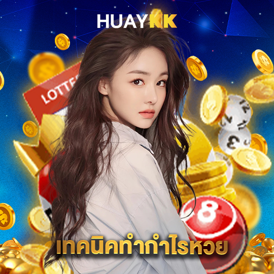 huaykk เทคนิคทำกำไรหวย