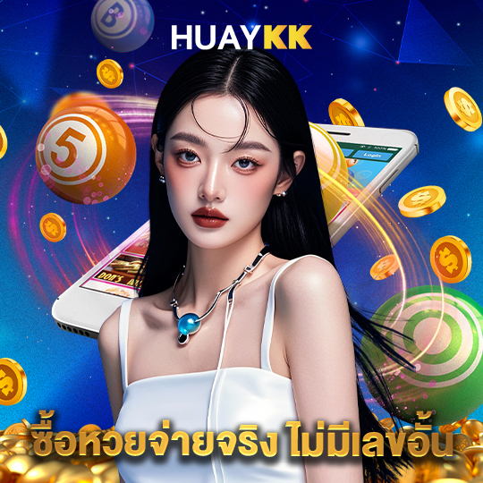 huaykk ซื้อหวยจ่ายจริง ไม่มีเลขอั้น