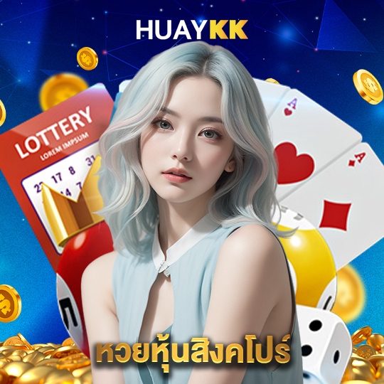 huaykk หวยหุ้นสิงคโปร์