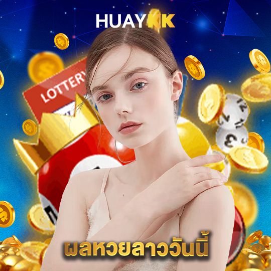 huaykk ผลหวยลาววันนี้