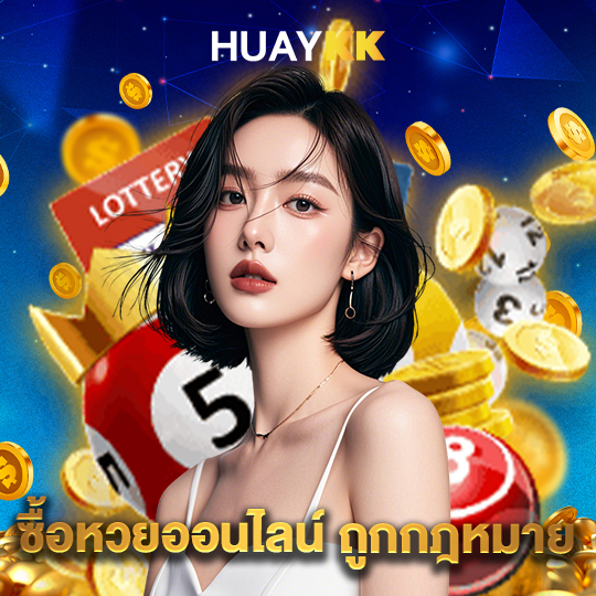 huaykk ซื้อหวยออนไลน์ ถูกกฏหมาย