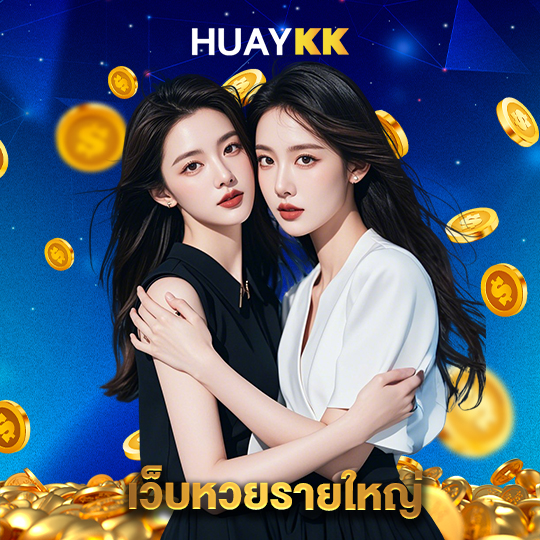 huaykk เว็บหวยรายใหญ่