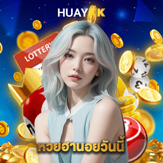 huaykk หวยฮานอยวันนี้