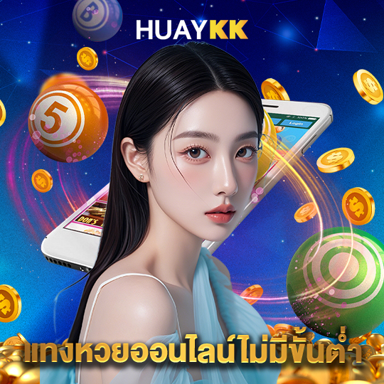 huaykk แทงหวยออนไลน์ไม่มีขั้นต่ำ