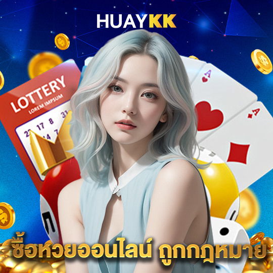 huaykk ซื้้อหวยออนไลน์ ถูกกฏหมาย