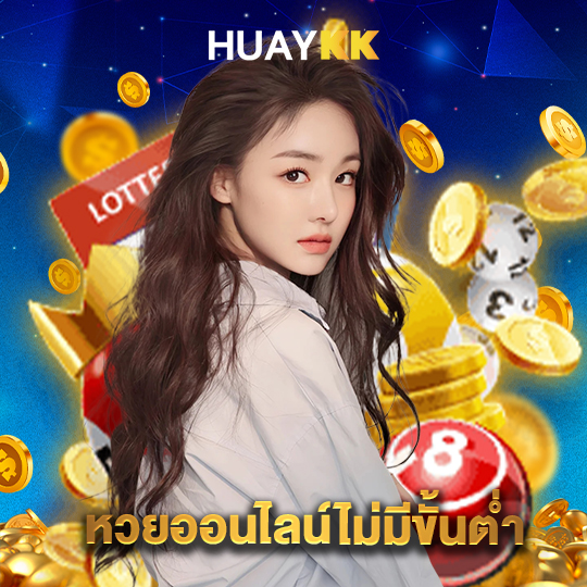 huaykk หวยออนไลน์ไม่มีขั้นต่ำ