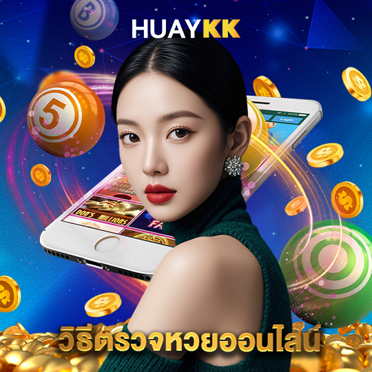 huaykk วิธีตรวจหวยออนไลน์