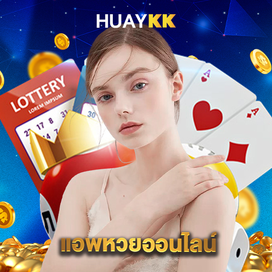 huaykk แอพหวยออนไลน์