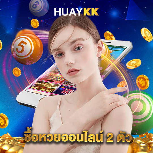 huaykk ซื้อหวยออยไลน์ 2 ตัว