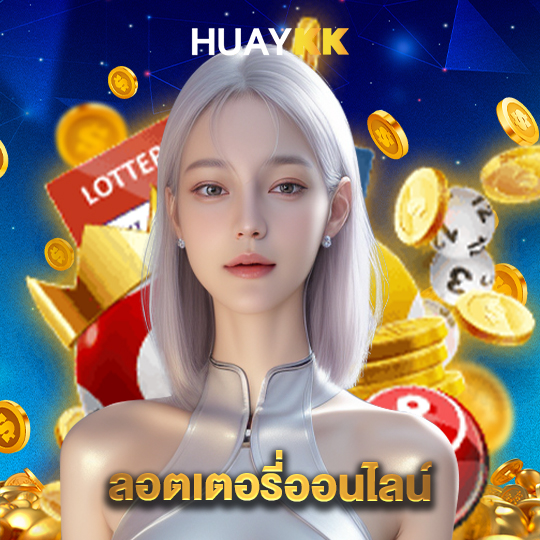 huaykk ลอตเตอรี่ออนไลน์