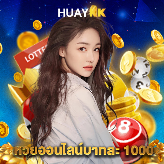huaykk หวยออนไลน์บาทละ 1000