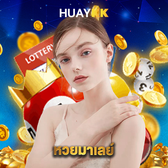 huaykk หวยมาเลย์