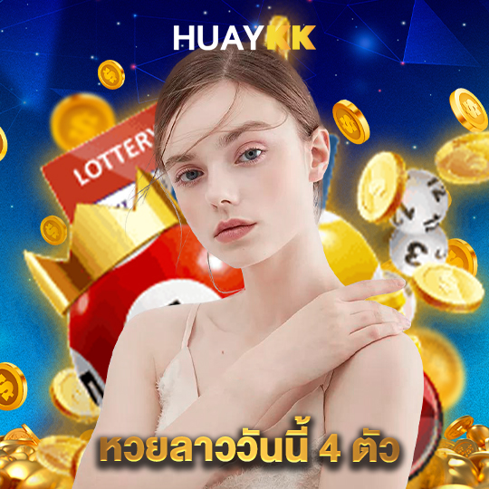 huaykk หวยลาววันนี้ 4 ตัว