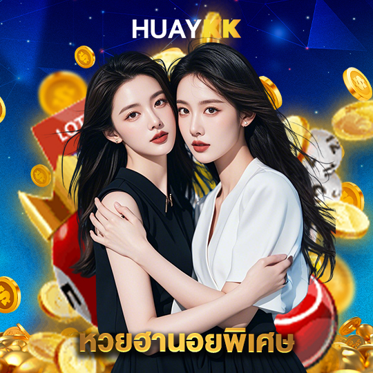 huaykk หวยฮานอยพิเศษ