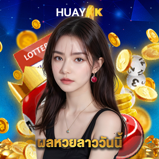 huaykk ผลหวยลาววันนี้