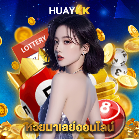 huaykk หวยมาเลย์ออนไลน์