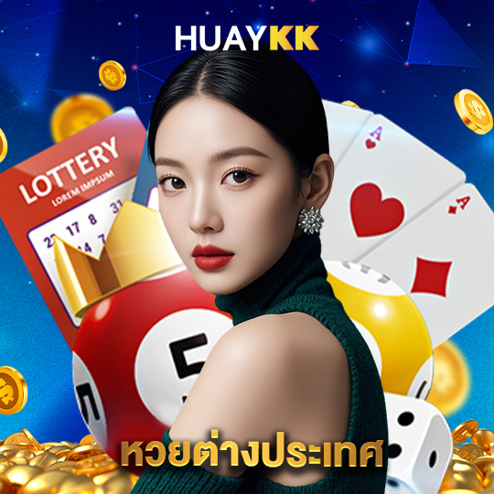 huaykk หวยต่างประเทศ