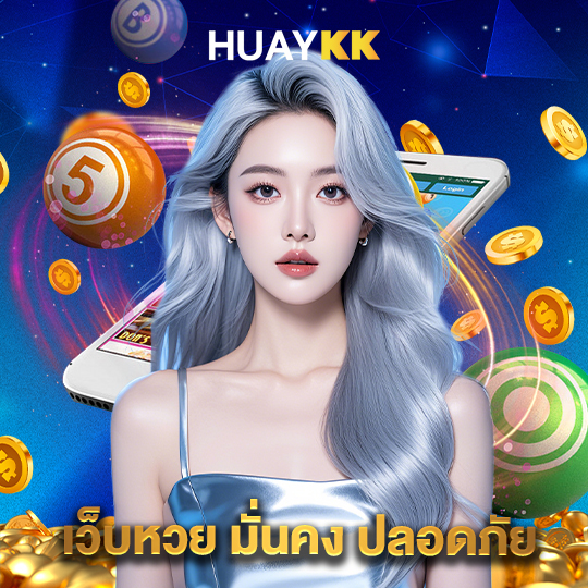 huaykk เว็บหวย มั่นคง ปลอดภัย