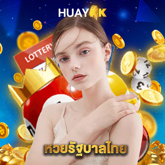 huaykk หวยรัฐบาลไทย