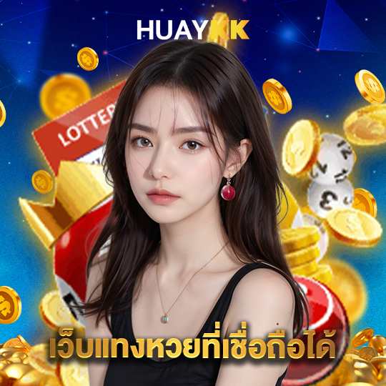 huaykk เว็บแทงหวยที่เชื่อถือได้