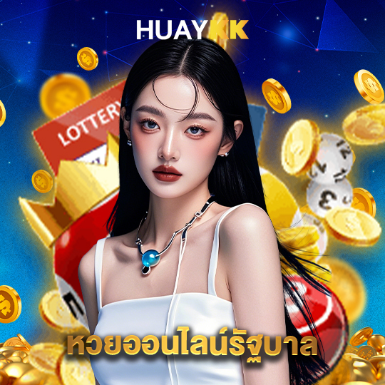 huaykk หวยออนไลน์รัฐบาล