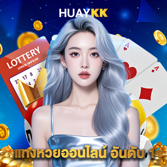 huaykk แทงหวยออนไลน์ อันดับ1