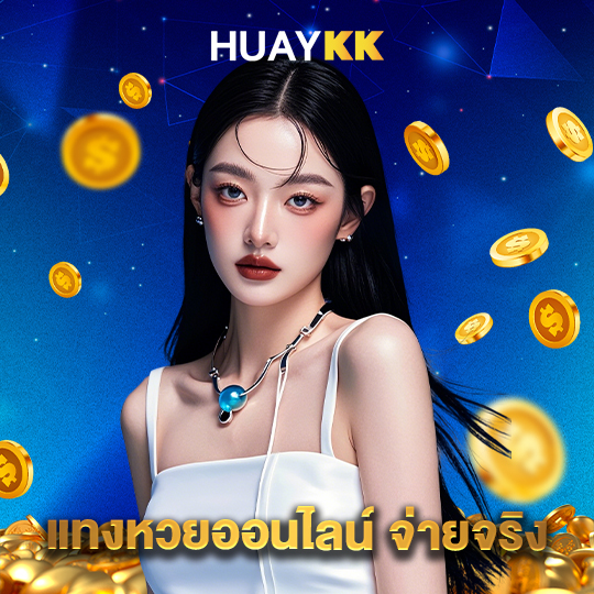 huaykk แทงหวยออนไลน์ จ่ายจริง