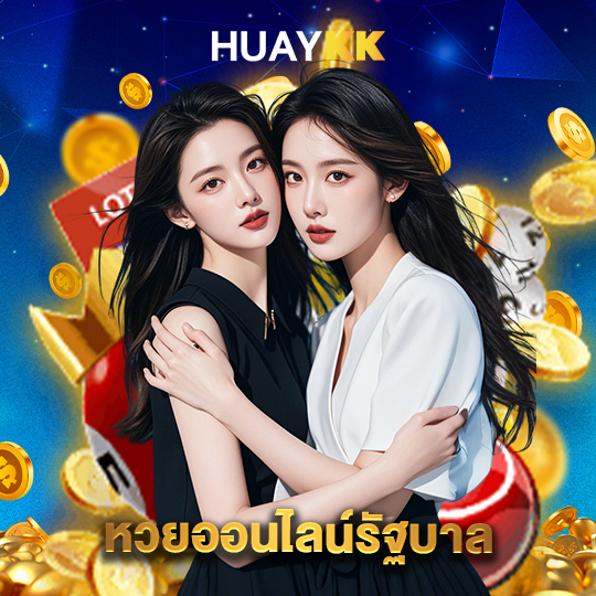 huaykk หวยออนไลน์รัฐบาล