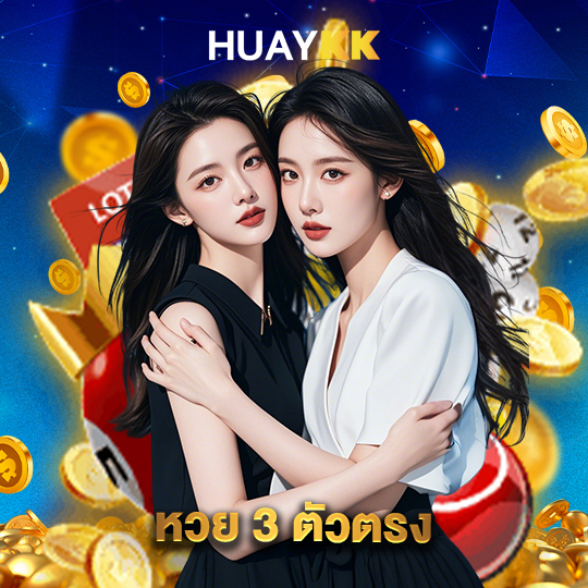 huaykk หวย 3 ตัวตรง