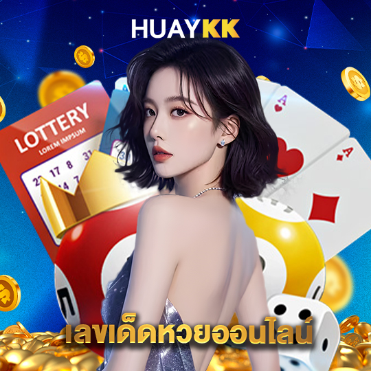 huaykk เลขเด็ดหวยออนไลน์