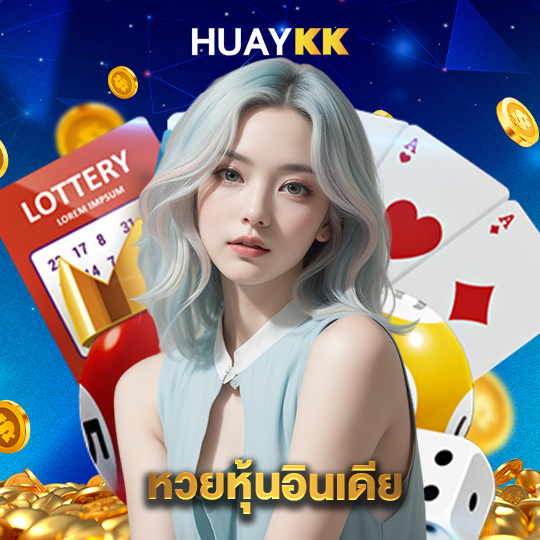 huaykk หวยหุ้นอินเดีย